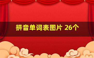 拼音单词表图片 26个